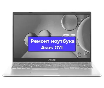 Замена разъема питания на ноутбуке Asus G71 в Челябинске
